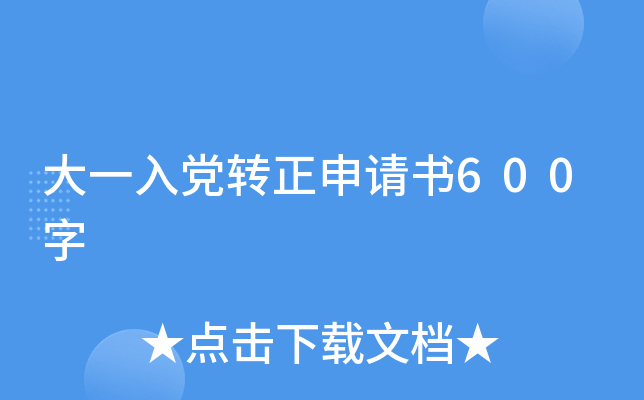 大一入党转正申请书600字