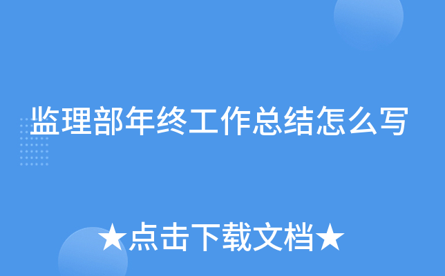 监理部年终工作总结怎么写