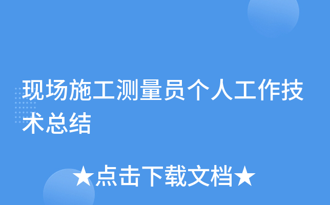 现场施工测量员个人工作技术总结