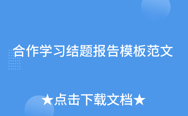 合作开云kaiyun(中国)习结题报告模板范文