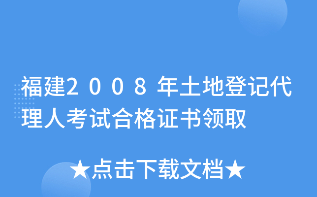 福建2008年土地登记代理人考试合格证书领取