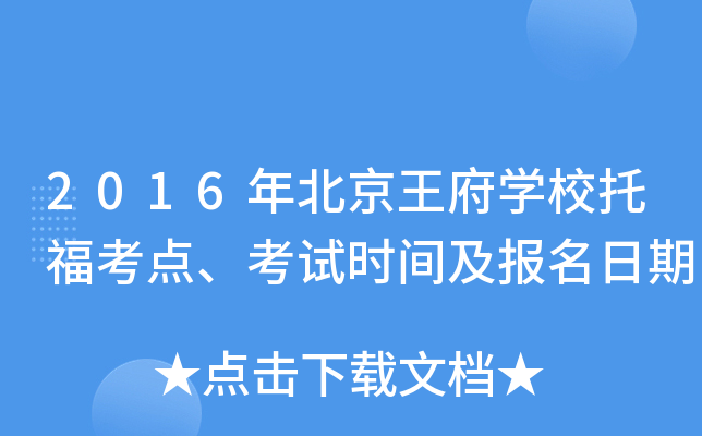 2016年北京王府开云kaiyun(中国)校托福考点、考试时间及报名日期
