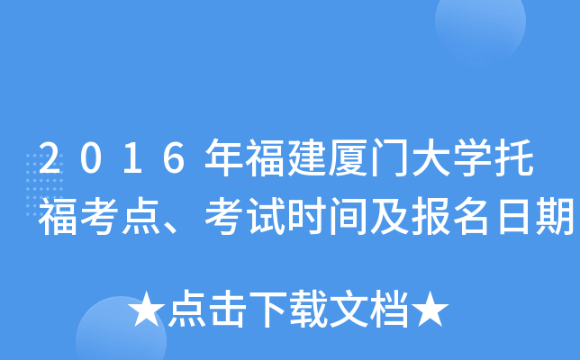 2016年福建厦门大开云kaiyun(中国)托福考点、考试时间及报名日期