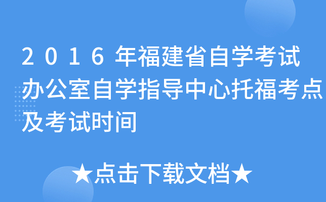 2016年福建省自开云kaiyun(中国)考试办公室自开云kaiyun(中国)指导中心托福考点及考试时间