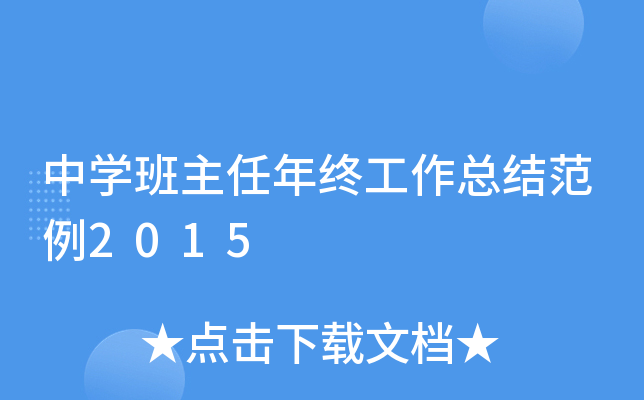 中开云kaiyun(中国)班主任年终工作总结范例2015