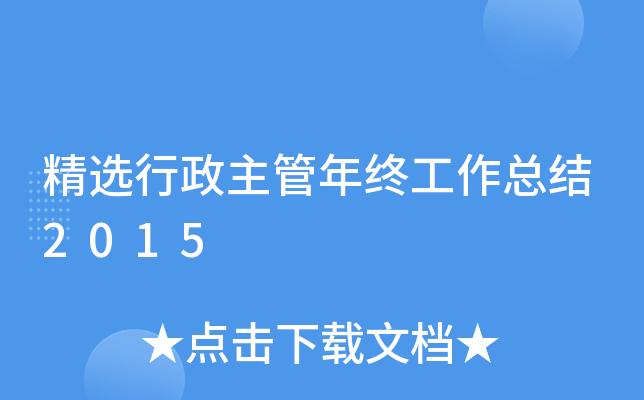 精选行政主管年终工作总结2015