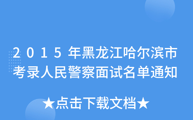 2015年黑龙江哈尔滨市考录人民警察面试名单通知