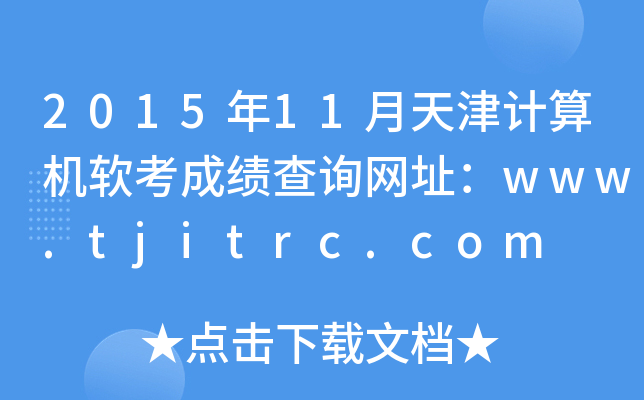 201511ӋC(j)ܛɿԃW(wng)ַwww.tjitrc.com