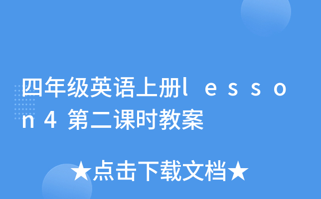 꼉(j)ӢZσ(c)lesson4ڶnr(sh)̰