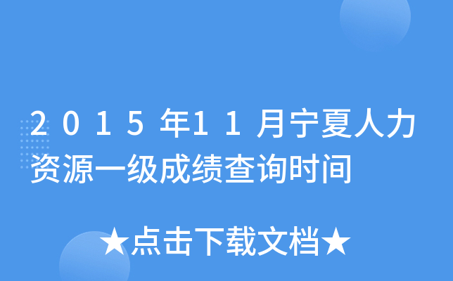 2015年11月宁夏人力资源一级成绩查询时间