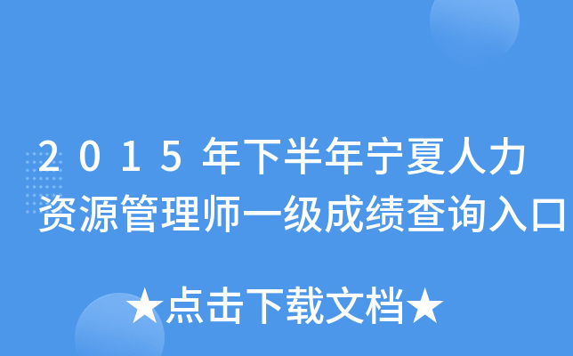 2015年下半年宁夏人力资源管理师一级成绩查询入口