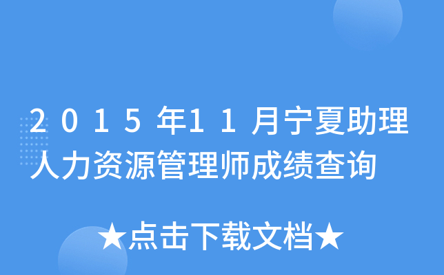 2015年11月宁夏助理人力资源管理师成绩查询