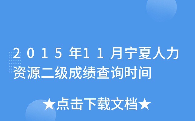 2015年11月宁夏人力资源二级成绩查询时间
