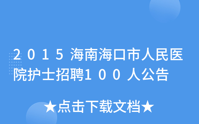 2015海南海口市人民医院护士招聘100人公告