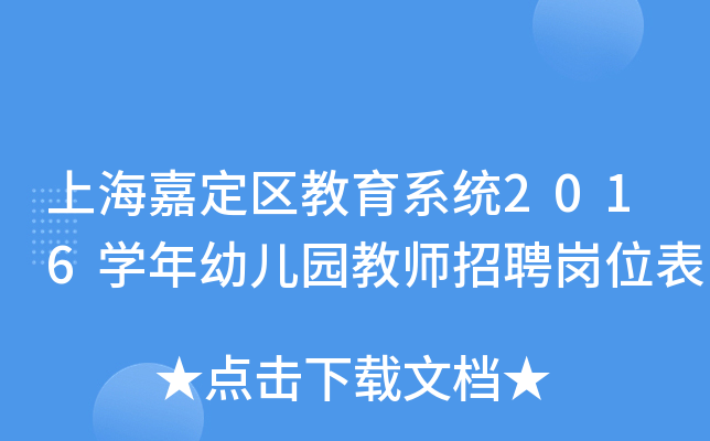 上海嘉定区教育系统2016开云kaiyun(中国)年幼儿园教师招聘岗位表