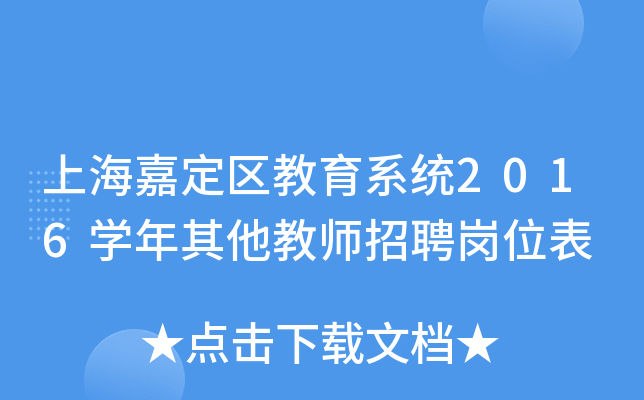 上海嘉定区教育系统2016开云kaiyun(中国)年其他教师招聘岗位表