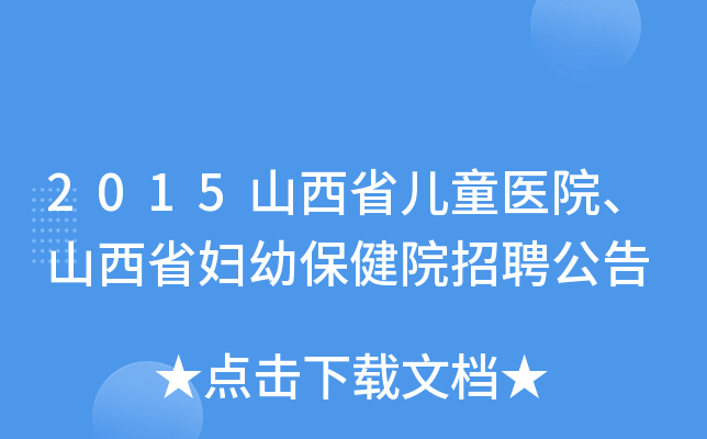 2015山西省儿童医院、山西省妇幼保健院招聘公告