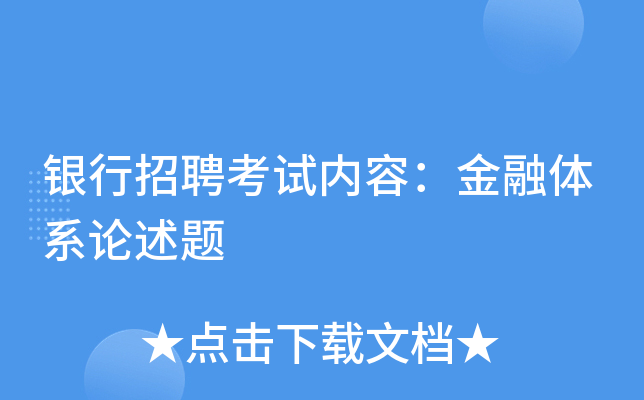 银行招聘考试内容：金融体系论述题