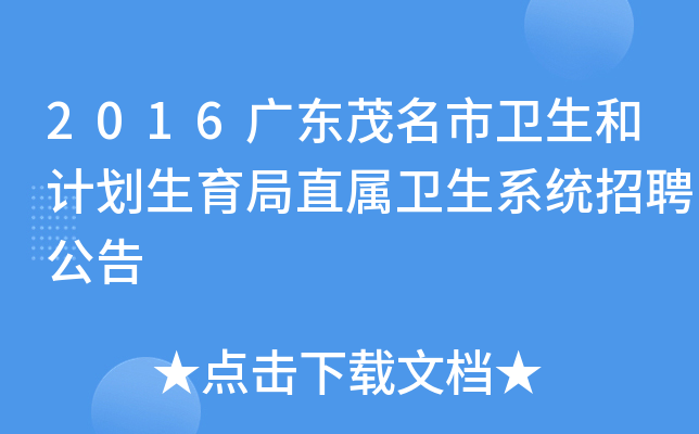 2016广东茂名市卫生和计划生育局直属卫生系统招聘公告