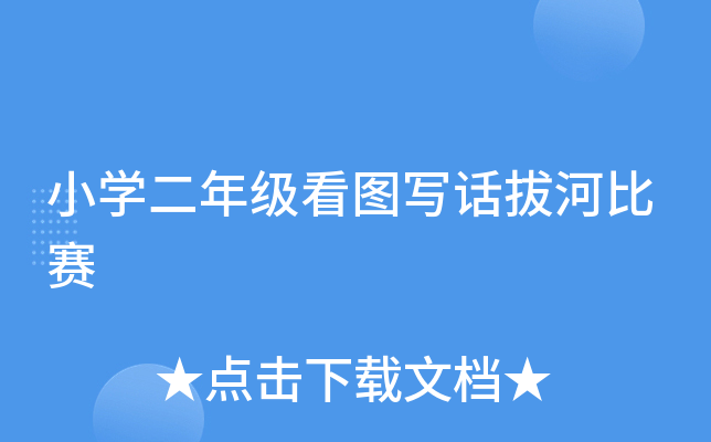 小开云kaiyun(中国)二年级看图写话拔河比赛