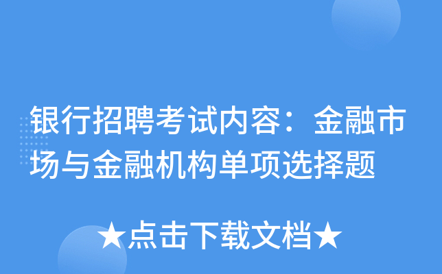 银行招聘考试内容：金融市场与金融机构单项选择题