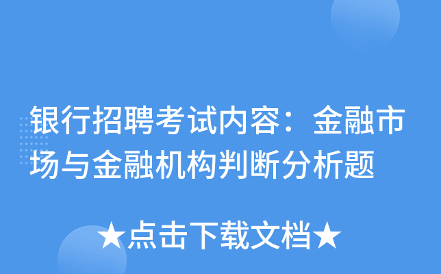 银行招聘考试内容：金融市场与金融机构判断分析题