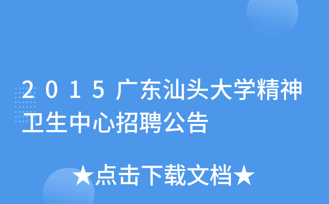 2015广东汕头大开云kaiyun(中国)精神卫生中心招聘公告