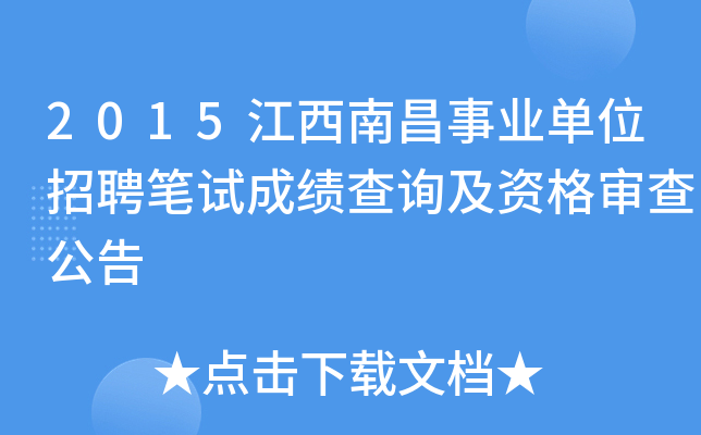 2015江西南昌事业单位招聘笔试成绩查询及资格审查公告