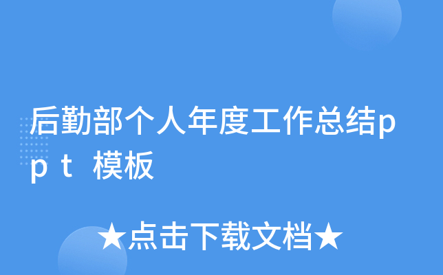后勤部个人年度工作总结ppt模板