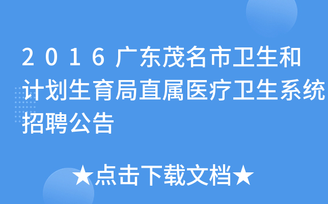 2016广东茂名市卫生和计划生育局直属医疗卫生系统招聘公告
