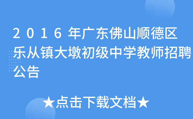 2016年广东佛山顺德区乐从镇大墩初级中学教师招聘公告