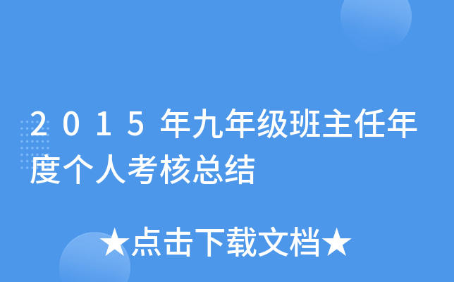 2015年九年级班主任年度个人考核总结