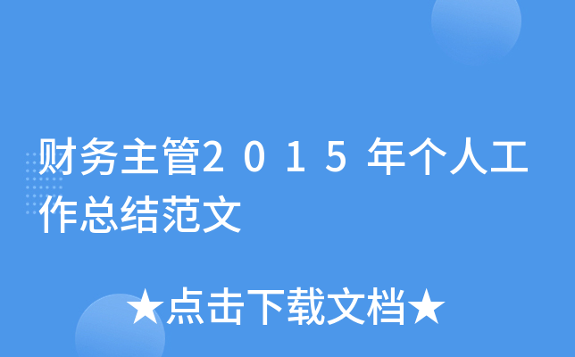 财务主管2015年个人工作总结范文