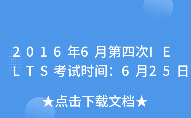 2016年6月第四次IELTS考试时间：6月25日