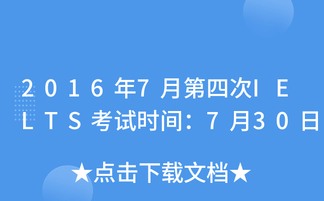 2016年7月第四次IELTS考试时间：7月30日