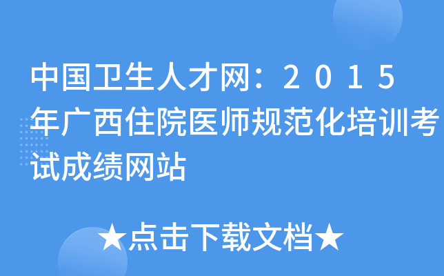 中国卫生人才网：2015年广西住院医师规范化培训考试成绩网站