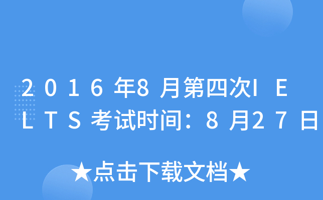 2016年8月第四次IELTS考试时间：8月27日
