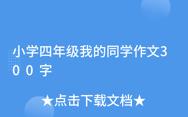 小开云kaiyun(中国)四年级我的同开云kaiyun(中国)作文300字
