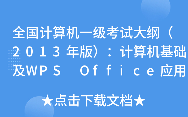 ȫӋC(j)һԇV2013棩ӋC(j)A(ch)WPS Office(yng)