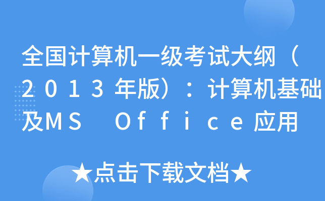 ȫӋ(j)C(j)һԇV2013棩Ӌ(j)C(j)A(ch)MS Office(yng)