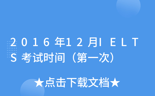 2016年12月IELTS考试时间（第一次）