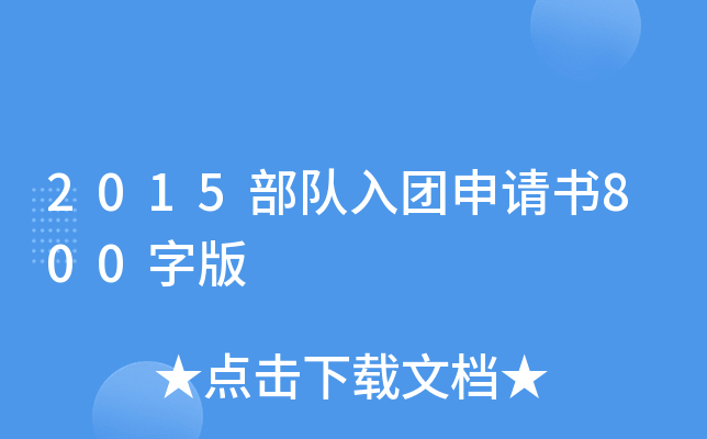 2015部队入团申请书800字版