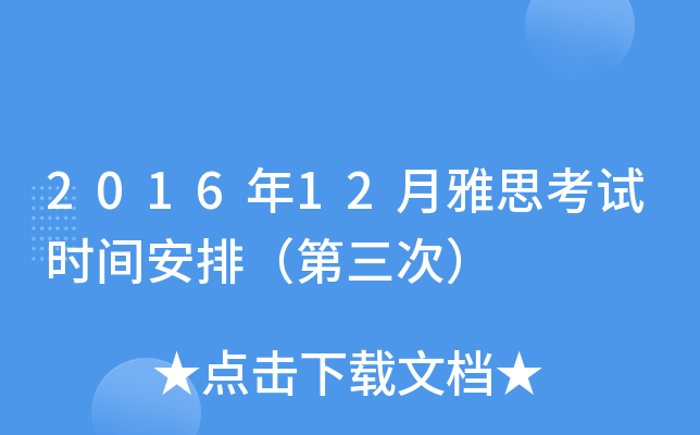 2016年12月雅思考试时间安排（第三次）