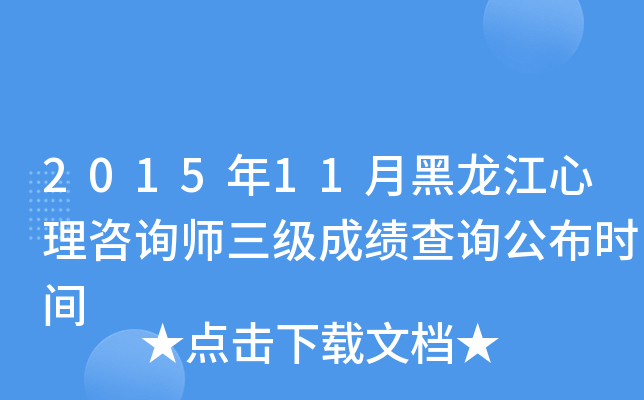 2015年11月黑龙江心理咨询师三级成绩查询公布时间