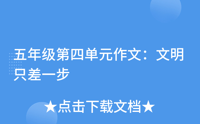 五年级第四单元作文：文明只差一步