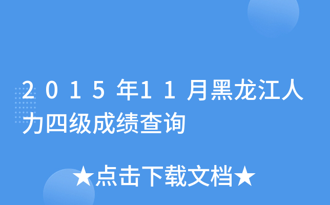 2015年11月黑龙江人力四级成绩查询