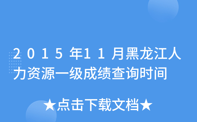 2015年11月黑龙江人力资源一级成绩查询时间