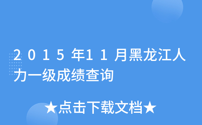 2015年11月黑龙江人力一级成绩查询