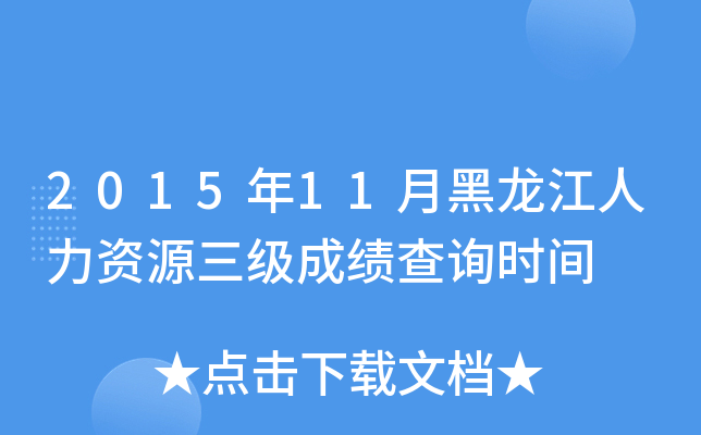 2015年11月黑龙江人力资源三级成绩查询时间