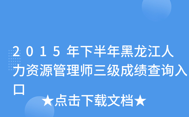 2015年下半年黑龙江人力资源管理师三级成绩查询入口